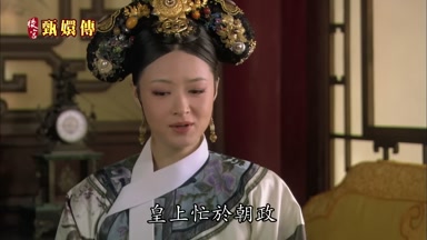 皇上忙於朝政