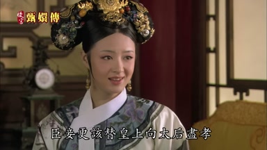臣妾更該替皇上向太后盡孝