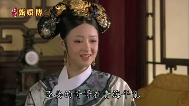 臣妾的哥哥在青海平亂