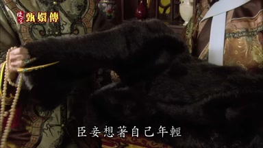 臣妾想著自己年輕