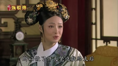 所以做了件大氅進獻給太后