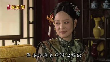臣妾知道太后潛心禮佛