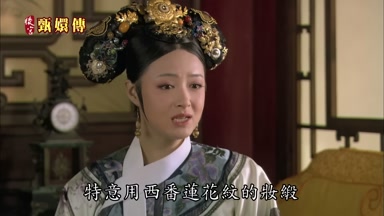 特意用西番蓮花紋的妝緞