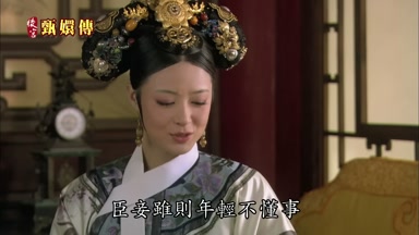 臣妾雖則年輕不懂事