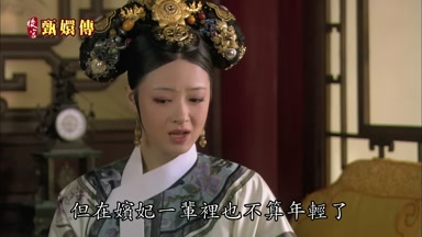 但在嬪妃一輩裏也不算年輕了