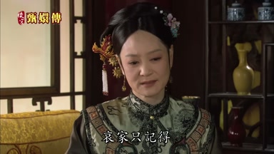 哀家只記得