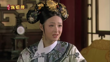 皇上賜了莞貴人一雙