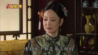 連鞋底子都是翠玉做的