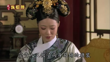莞貴人又做了兩身蜀錦的旗裝