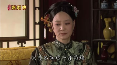 只是不知這一身蜀錦