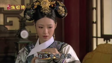 自然會偏寵些