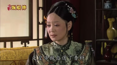 是皇帝親自選了香料