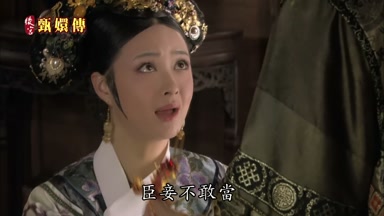 臣妾不敢當