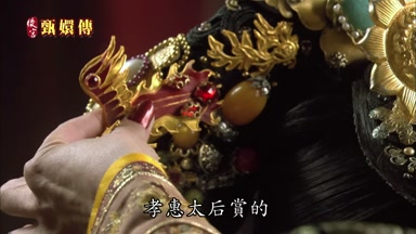 孝惠太后賞的