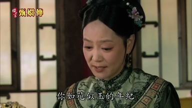 你如花似玉的年紀