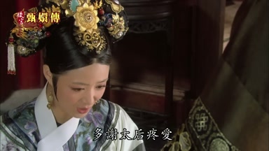 多謝太后疼愛