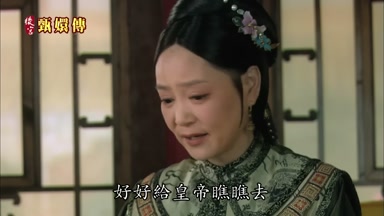 好好給皇帝瞧瞧去