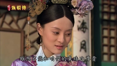 雖然不能和咱們的東珠比尊貴