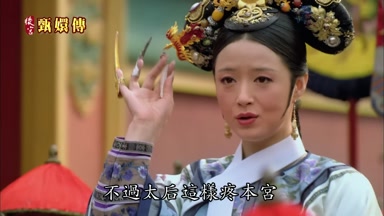 不過太后這樣疼本宮