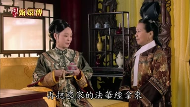再把哀家的法華經拿來