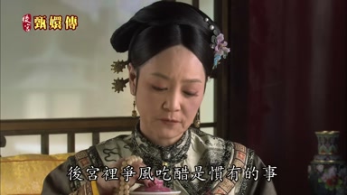 後宮裏爭風吃醋是慣有的事