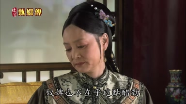 奴婢也不在乎這點醋勁