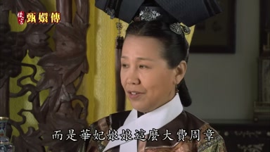 而是華妃娘娘這麼大費周章