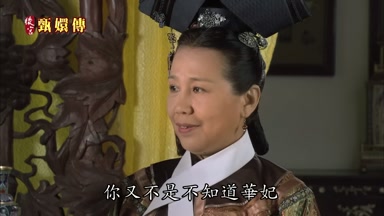 你又不是不知道華妃