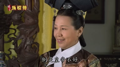 倒是皇帝不好