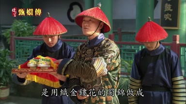 是用織金鏤花的蜀錦做成