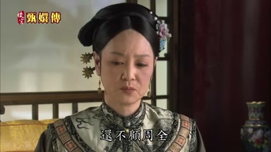 還不顧周全