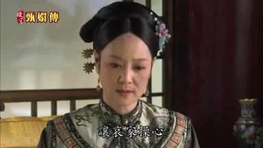 讓哀家操心