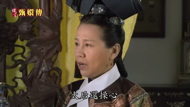 太后還操心