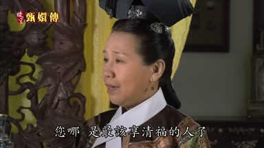 您哪是最該享清福的人了