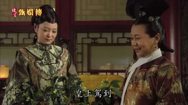 皇上駕到