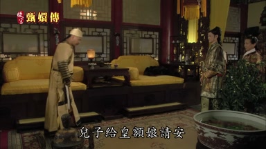 兒子給皇額娘請安
