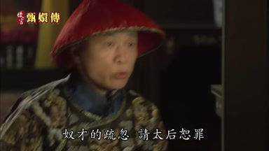 奴才的疏忽請太后恕罪
