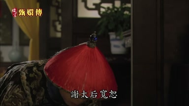 謝太后寬恕