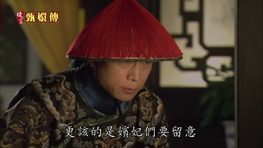 更該的是嬪妃們要留意