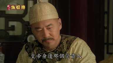皇帝身邊那個莞貴人