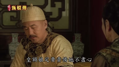 皇額娘定要責備她不盡心