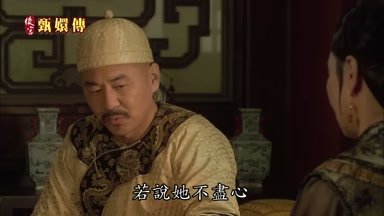 若說她不盡心