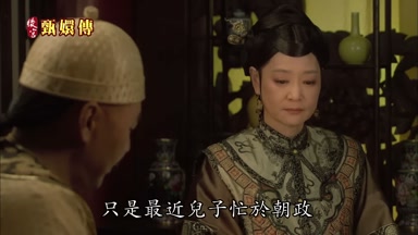 只是最近兒子忙於朝政