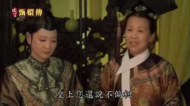 皇上您還說不偏袒