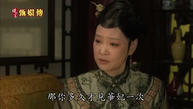 那你多久才見華妃一次