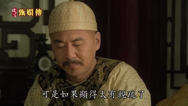 可是如果顯得太有親疏了
