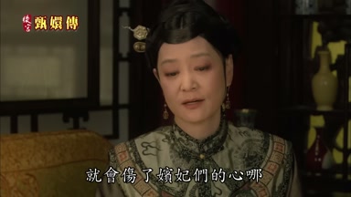 就會傷了嬪妃們的心哪