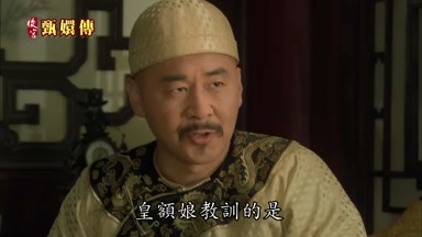 皇額娘教訓的是