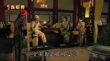 皇帝真是眼明心亮