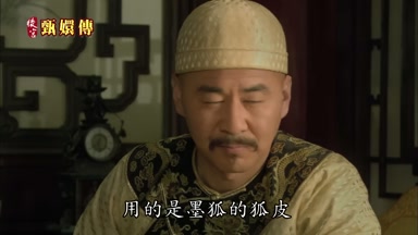 用的是墨狐的狐皮